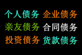 武汉催账公司：讨债是起诉好还是报警好