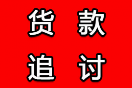 武汉讨债公司：债务追讨是否可以要求支付利息？